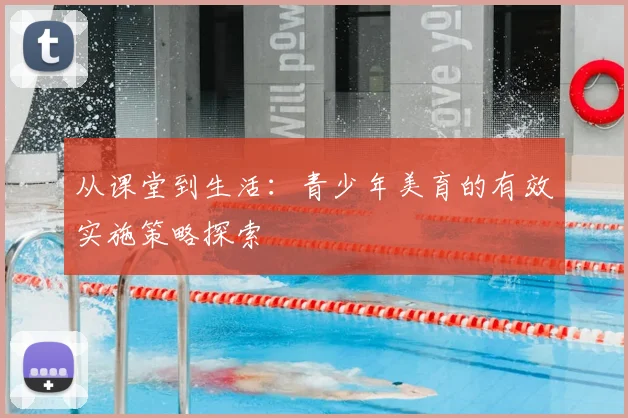 从课堂到生活：青少年美育的有效实施策略探索