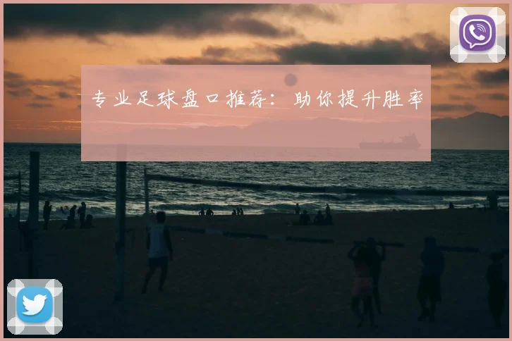 专业足球盘口推荐：助你提升胜率