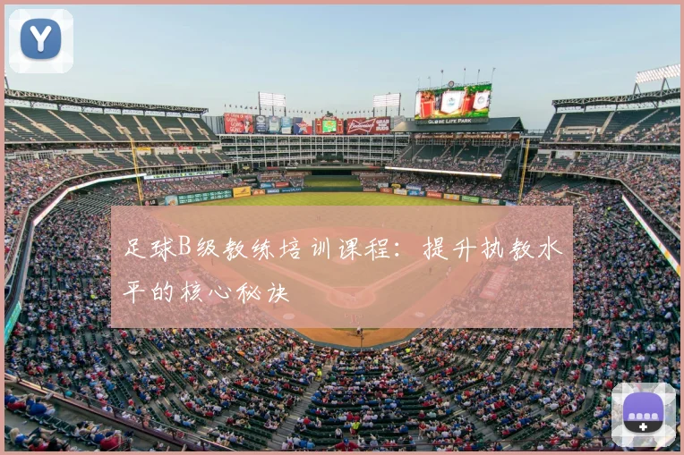 足球B级教练培训课程：提升执教水平的核心秘诀