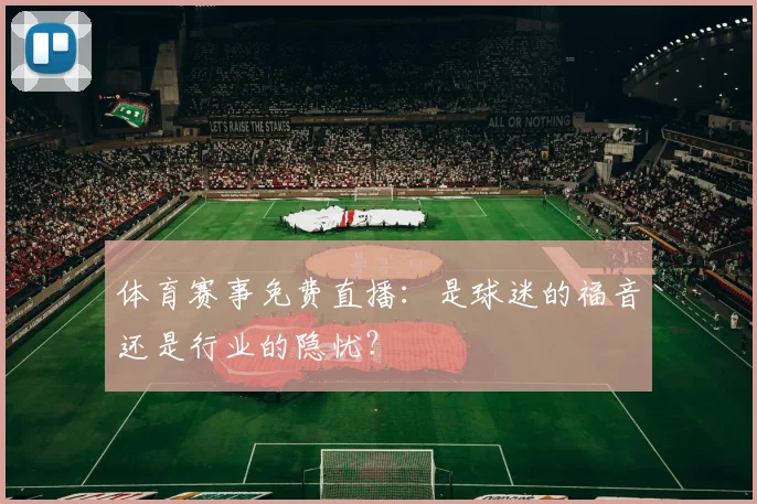 体育赛事免费直播:是球迷的福音还是行业的隐忧?