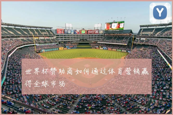 世界杯赞助商如何通过体育营销赢得全球市场
