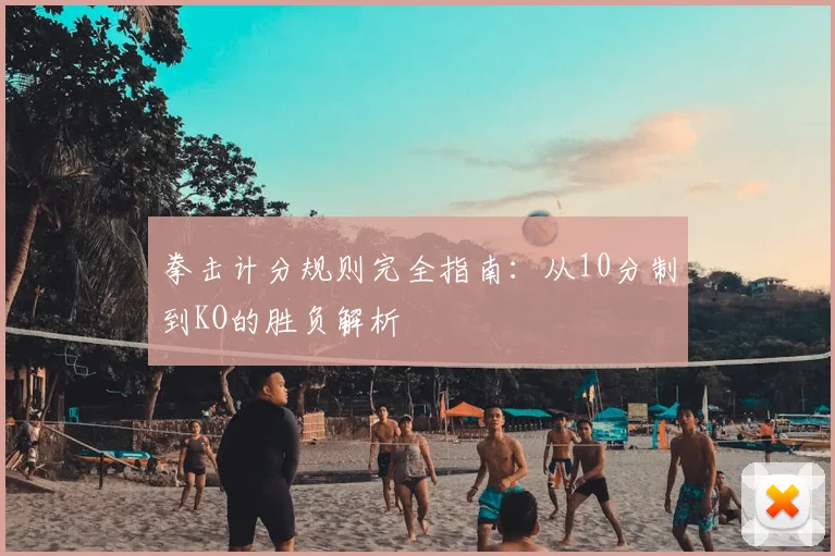 拳击计分规则完全指南：从10分制到KO的胜负解析