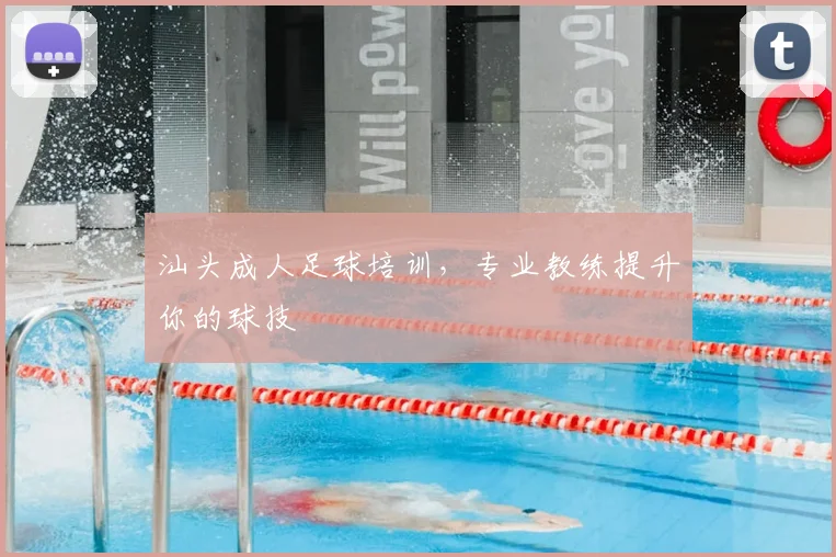 汕头成人足球培训，专业教练提升你的球技