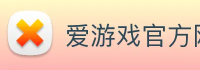 爱游戏官方网站热爱游戏精彩人生 logo